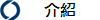 介紹