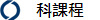 科課程