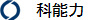 科能力