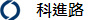 科進路