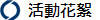 活動花絮