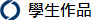 學生作品