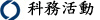 科務活動