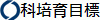 科培育目標